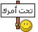 تحت امرك