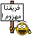 فـريـقـنـا مهزوم